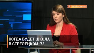 Когда будет школа в Стрелецком-72