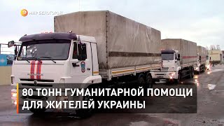 80 тонн гуманитарной помощи для жителей Украины
