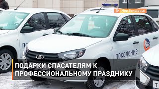 Подарки спасателям к профессиональному празднику