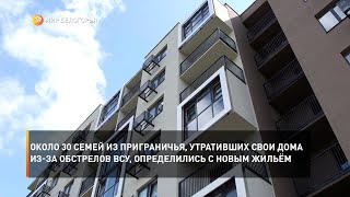 Около 30 семей из приграничья, утративших свои дома из-за обстрелов ВСУ, определились с новым жильём