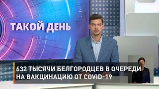 632 тысячи белгородцев в очереди на вакцинацию от COVID-19