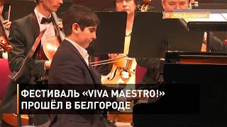 Фестиваль «VIVA MAESTRO!» прошёл в Белгороде
