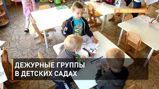 Дежурные группы в детских садах