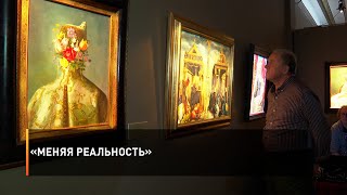 «Меняя реальность»