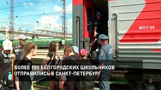 Более 100 белгородских школьников отправились в Санкт-Петербург