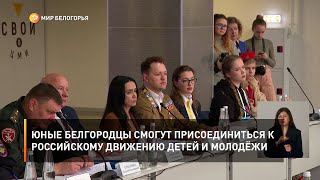 Юные белгородцы смогут присоединиться к российскому движению детей и молодёжи