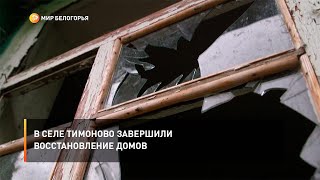 В селе Тимоново завершили восстановление домов