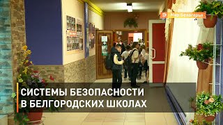 Системы безопасности в белгородских школах