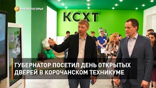 Губернатор посетил День открытых дверей в Корочанском техникуме  
