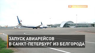 Запуск авиарейсов в Санкт-Петербург из Белгорода