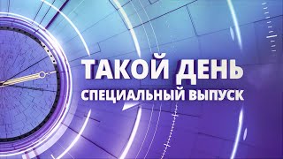«Такой день». Специальный выпуск (3.07.2022)