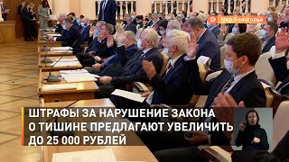 Штрафы за нарушение закона о тишине предлагают увеличить до 25 000 рублей 