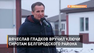 Вячеслав Гладков вручил ключи сиротам Белгородского района