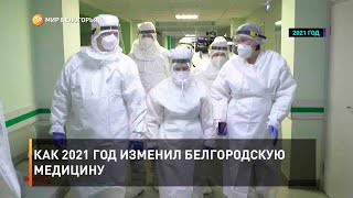 Как 2021 год изменил белгородскую медицину