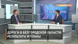 Дороги в Белгородской области: результаты и планы