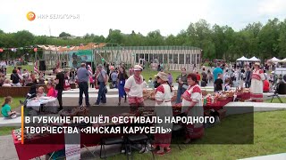 В Губкине прошёл фестиваль народного творчества «Ямская карусель»