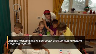 Любовь Московченко из Белгорода открыла развивающую студию для детей