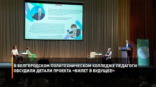 В Белгородском политехническом колледже педагоги обсудили детали проекта «Билет в будущее»