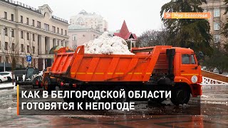 Как в белгородской области готовятся к непогоде