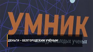 Деньги – белгородским учёным