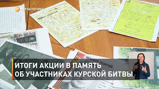 Итоги акции в память об участниках Курской битвы