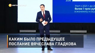 Каким было предыдущее послание Вячеслава Гладкова 
