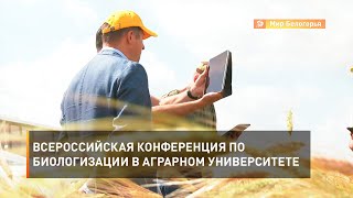 Всероссийская конференция по биологизации в аграрном университете 