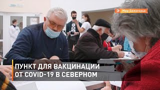 Пункт для вакцинации от COVID-19 в Северном