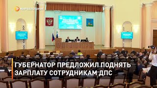 Губернатор предложил поднять зарплату сотрудникам ДПС 