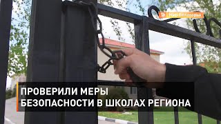 Проверили меры безопасности в школах региона 