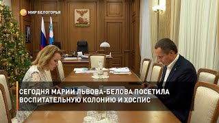 Сегодня Марии Львова-Белова посетила воспитательную колонию и хоспис