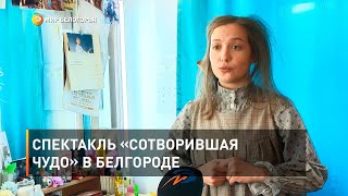 Спектакль «Сотворившая чудо» в Белгороде