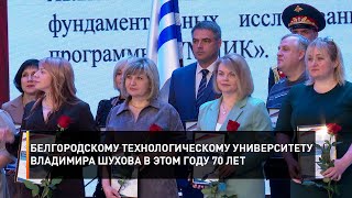 Белгородскому технологическому университету Владимира Шухова в этом году 70 лет