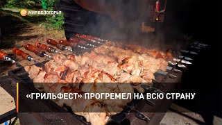 «Грильфест» прогремел на всю страну