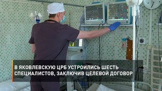 В Яковлевскую ЦРБ устроились шесть специалистов, заключив целевой договор