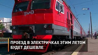 Проезд в электричках этим летом будет дешевле