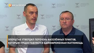Оперштаб утвердил перечень населённых пунктов, которым предоставляется единовременная матпомощь