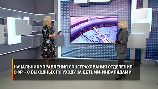 Начальник управления соцстрахования отделения СФР – о выходных по уходу за детьми-инвалидами