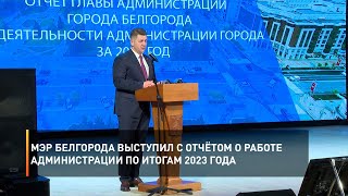Мэр Белгорода выступил с отчётом о работе администрации по итогам 2023 года