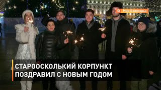 Староосколький корпункт поздравил с Новым годом