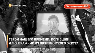 Герой нашего времени, погибший Илья Бражник из Шебекинского округа