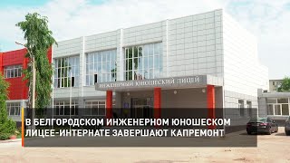 В Белгородском инженерном юношеском лицее-интернате завершают капремонт