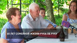 60 лет семейной жизни рука об руку