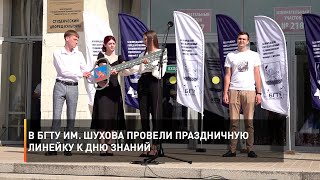 В БГТУ им. Шухова провели праздничную линейку к Дню знаний