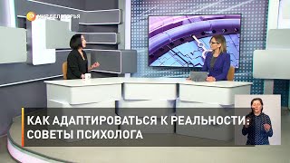 Как адаптироваться к реальности: советы психолога