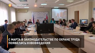 С марта в законодательстве по охране труда появились нововведения