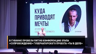 В Губкине провели пятую конференцию этапа «Сопровождение» губернаторского проекта «Ты в деле»