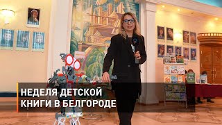 Неделя детской книги в Белгороде