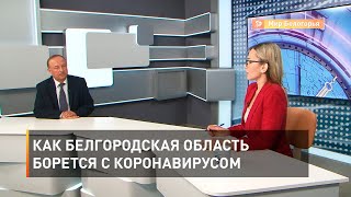 Как Белгородская область борется с коронавирусом 