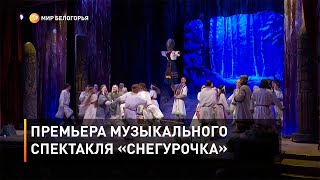 Премьера музыкального спектакля «Снегурочка»